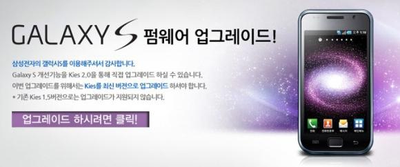 Samsung, Güney Kore'de Galaxy S modeli için bir yazılım paketi yayınladı