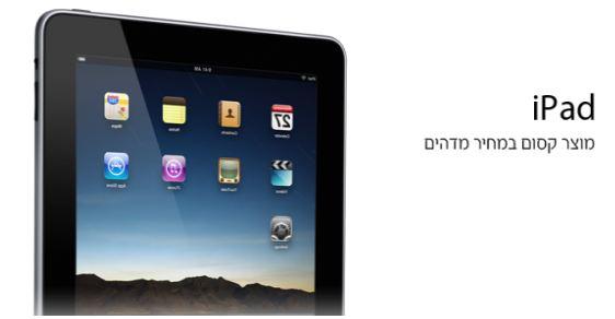 Apple, İsrail'de iPad satışına başladı